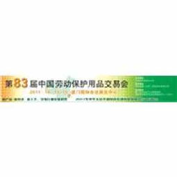 第83屆中國勞動保護用品交易會 勞動保護用品銷售新機遇